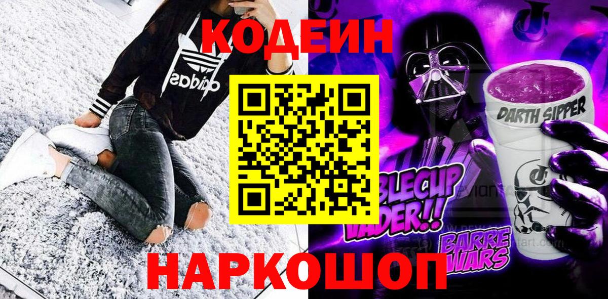 Codein Purple Drank  Вход с VPN  Будённовск 